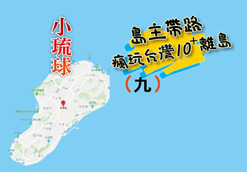 島主帶路 瘋玩台灣離島系列（九）小琉球 