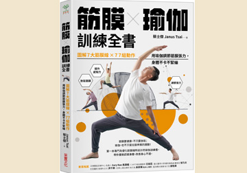 筋膜×瑜珈 緩解身心不適 找回平衡健康產品圖