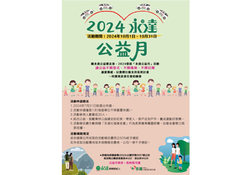 2024永達公益月 