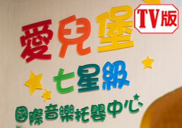 新竹愛兒堡七星級國際音樂托嬰中心 啟動學習鑰匙 夏立廉 保育即教育 音樂即快樂（ＴV版）產品圖