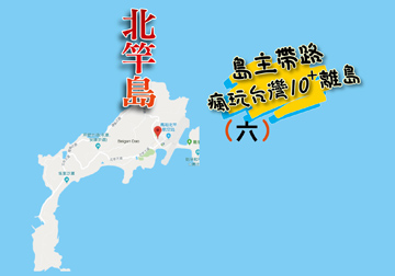 島主帶路 瘋玩台灣離島系列（六） 北竿島 