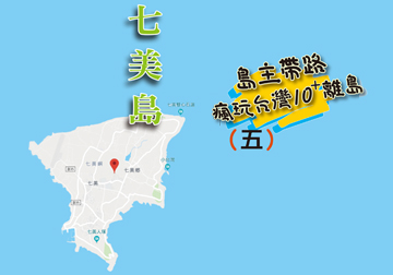 島主帶路 瘋玩台灣離島系列（五）七美島 