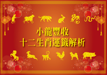 小龍豐收 十二生肖運籤解析 