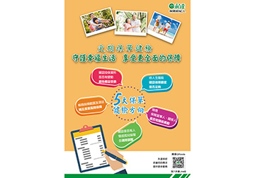 定期保單健檢 守護幸福生活 享受更全面的保障 