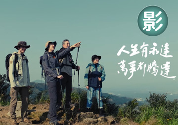 永達保經《企業形象》廣告「同路」篇 What can we do？We can do anything！（影） 