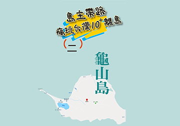 島主帶路 瘋玩台灣離島系列（二）龜山島 