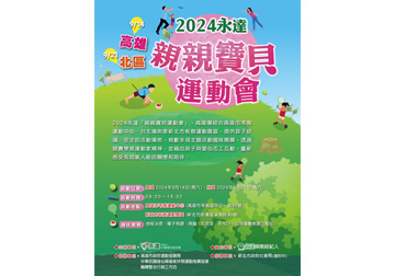 2024永達高雄、北區親親寶貝運動會 