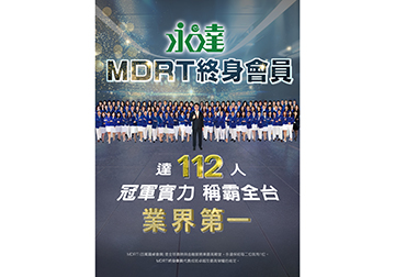 永達MDRT終身會員 達112人 冠軍實力 稱霸全台  業界第一 
