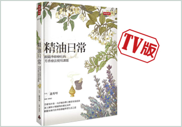 精油日常 精油專家教您如何「芳香日日」（TV版） 