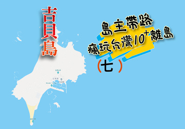 島主帶路 瘋玩台灣離島系列（七） 吉貝島 