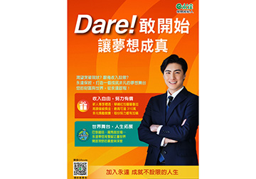 Dare！敢開始 讓夢想成真 