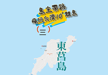 島主帶路 瘋玩台灣離島系列（三）東莒島 