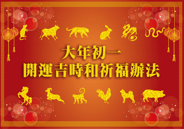 大年初一開運吉時和祈福辦法 