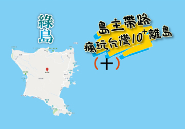 島主帶路 瘋玩台灣10離島系列（十）綠島