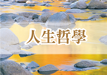 人生哲學 