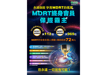 永達保經 孕育MDRT的搖籃 MDRT終身會員 保經霸主