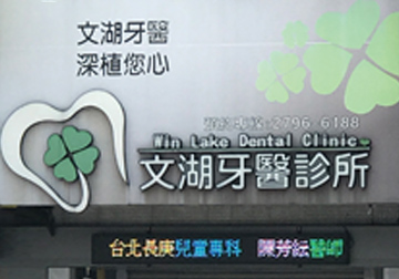 文湖牙醫診所 四心級服務  專科醫療 一站滿足 免去奔波看牙產品圖