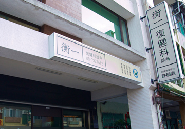 衡一復健科診所 針刺治療&運動矯正 許碩堯醫師 融入運動 打造完整疼痛治療產品圖
