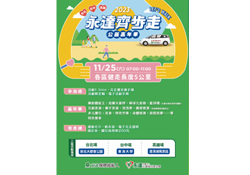 2023「永達齊步走 公益嘉年華」產品圖