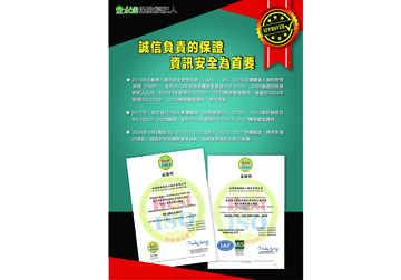 誠信負責的保證 資訊安全為首要 