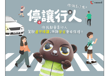交通安全月 停讓我最行產品圖
