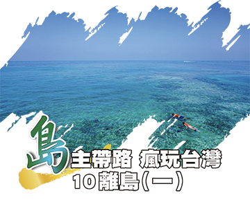 島主帶路 瘋玩台灣離島（一） 漁翁島 