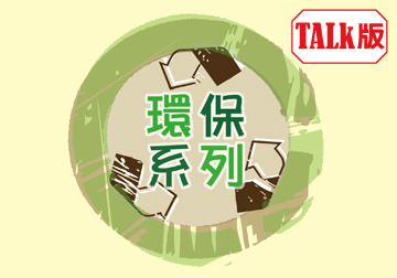 環保新訊報你知（ＴＡＬＫ版） 