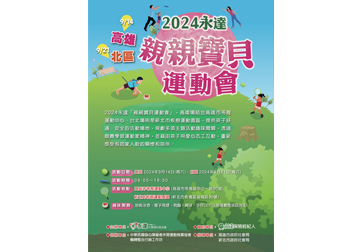 2024永達高雄、北區親親寶貝運動會 