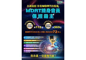 永達保經 孕育MDRT的搖籃 MDRT終身會員 保經霸主