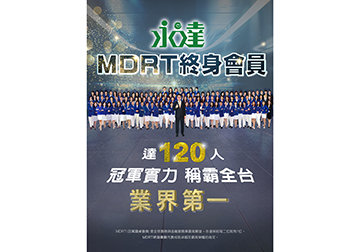 2026永達MDRT終身會員