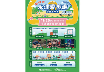 2023「永達齊步走 公益嘉年華」產品圖
