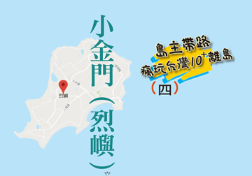 島主帶路 瘋玩台灣離島系列（四）小金門（烈嶼） 