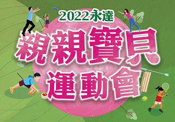 2022永達台中親親寶貝運動會 