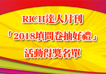 RICH達人月刊「2018填問卷抽好禮」活動得獎名單 