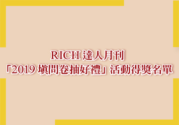 RICH達人月刊「2019填問卷抽好禮」活動得獎名單 