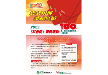 2023紅包愛開賣囉 