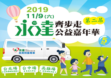 二〇一九第二屆永達齊步走公益嘉年華健走活動產品圖