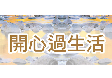 開心過生活產品圖