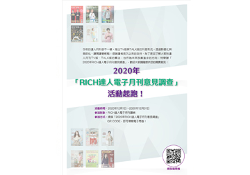 2020年「達人月刊意見調查」活動起跑 