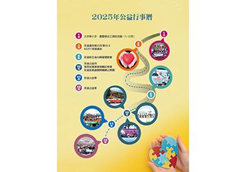 2025公益行事曆 