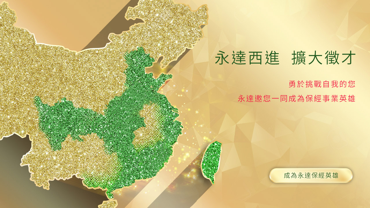 永達徵才